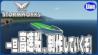 【Stormwork】一旦クアッドヘリ離れて高速船を製作していくぞいｗ