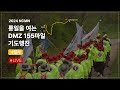[LIVE] 2024 NCMN 통일을 여는 DMZ 155마일 기도행진 4일차 (2024.4.18)