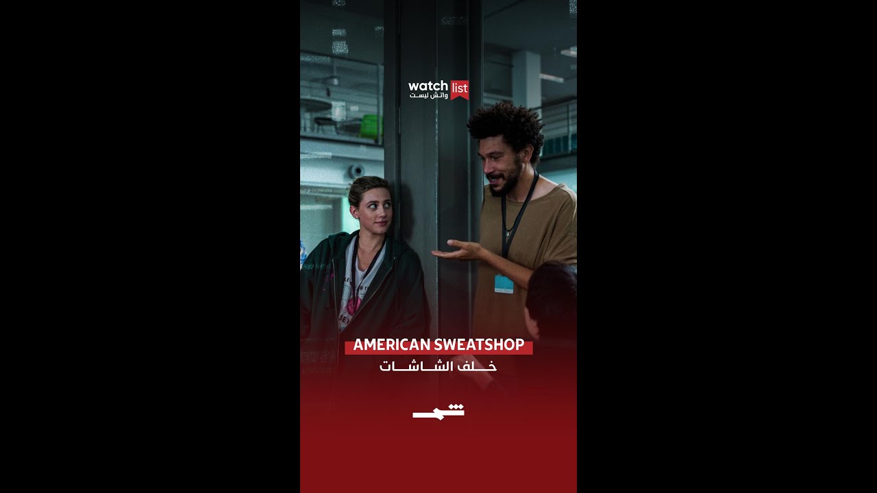 فيديو | American Sweatshop… خلف الشاشات