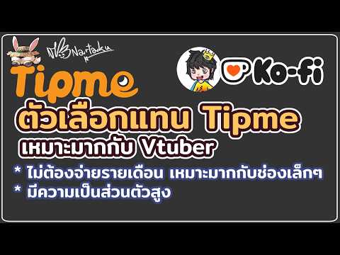 Tipme ปิดแล้วไปไหนต่อ แนะนำเว็บที่ใกล้เคียงพร้อมเหมาะกับช่องเล็กๆและ Vtuber