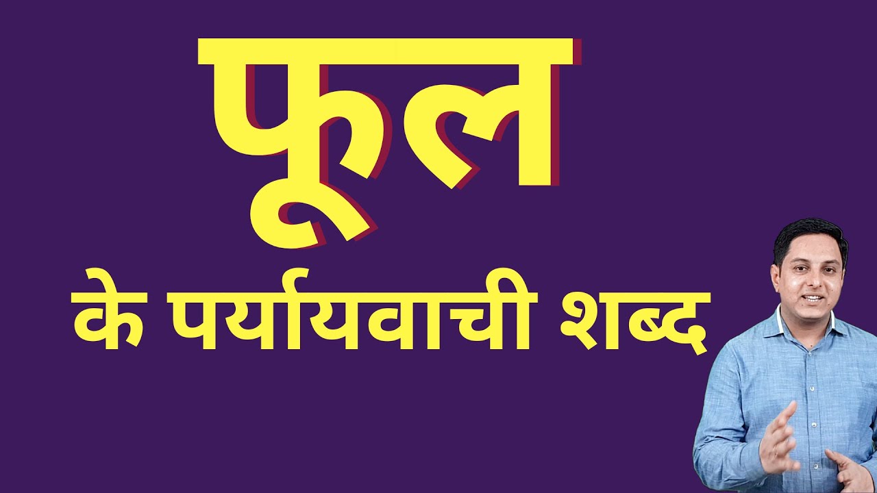 फूल का पर्यायवाची शब्द | phool ka paryayvachi shabd | paryayvachi shabd class 1 to 12
