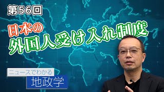 第56回 日本の外国人受け入れ制度