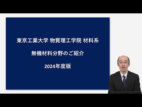東工大 物質理工学院 材料系 無機材料分野説明 大学院説明会2024年度