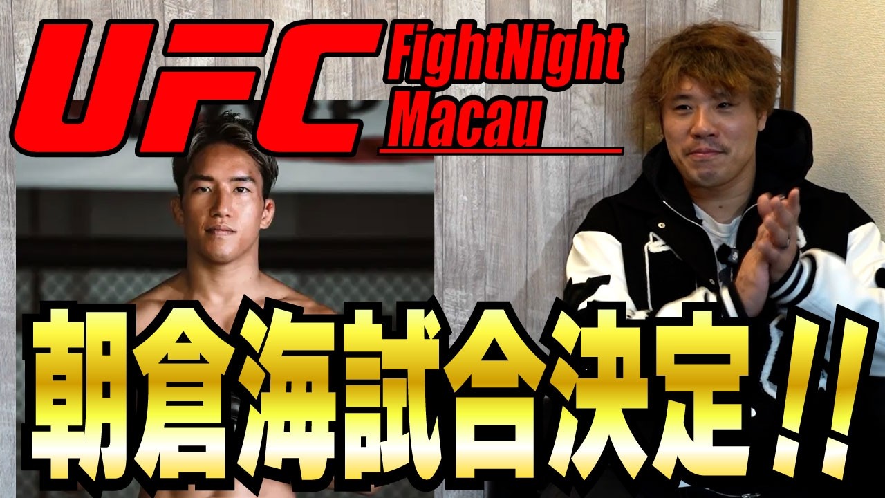 緊急速報！朝倉海試合決定！【UFC】【朝倉海】