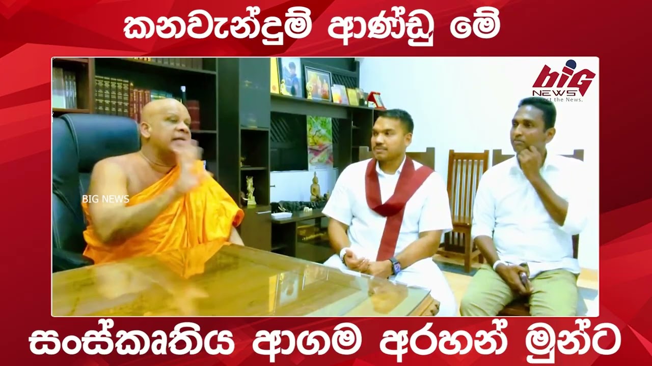 කනවැන්දුම් ආණ්ඩු මේ , සංස්කෘතිය ආගම අරහන් මුන්ට | BIG NEWS