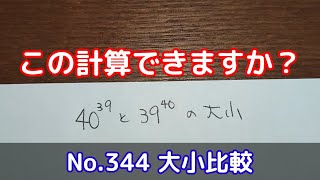 この計算できますか？(No.344 大小比較)
