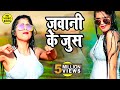 Dimpal Singh का अब तक का सबसे फाड़ू Video Song जवानी क
