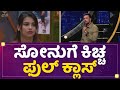 Sonu Srinivas Gowdaಗೆ Kichcha Sudeep ಫುಲ್​ ಕ್ಲಾಸ್ Kannada Bigg Boss OTT Ne