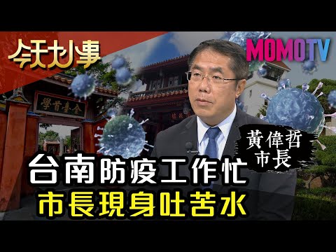 台南防疫工作忙 市長現身吐苦水 20200304【今天大小事】完整版