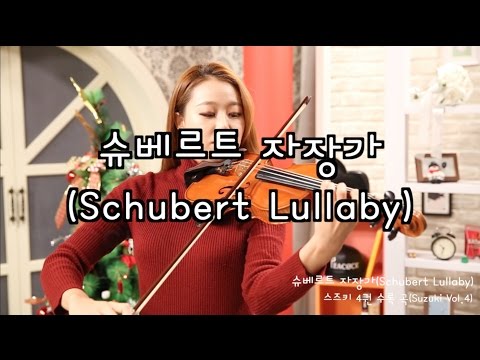 Schubert lullaby violin solo(Suzuki violin Vol.4)_Jenny Yun