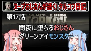 【タルコフ】【ボイロ実況】第17話 やっぱりPMCキルタスクじゃなかったら楽だね【EFT】【EscapeFromTarkov】