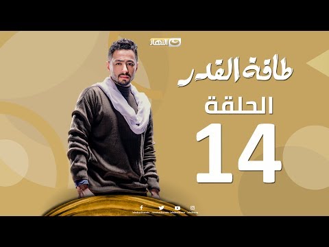 مسلسل طاقة القدر الحلقة 14 فيديو في الفن