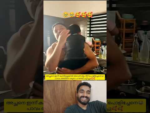 അവസാനം അച്ഛനെ കണ്ടപ്പോഴാണ് അവൻ കരച്ചിൽ നിർത്തിയത്🥰 #reaction #family