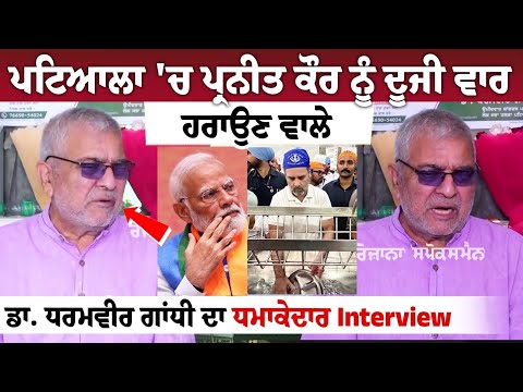 ਪਟਿਆਲਾ 'ਚ ਪ੍ਰਨੀਤ ਕੌਰ ਨੂੰ ਦੂਜੀ ਵਾਰ ਹਰਾਉਣ ਵਾਲੇ ਡਾ. ਧਰਮਵੀਰ ਗਾਂਧੀ ਦਾ ਧਮਾਕੇਦਾਰ Interview