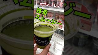 セブンの抹茶スムージー🍃