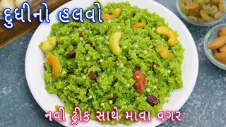 Download lagu નવી ટ્રીક સાથે બનાવો દુધીનો હલવો | Dudhi no halwo | Doodhi halwa | lauki halwa without mawa mp3