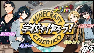【チェリ高】男子高校生4人が学校を作る？？＃９【マイクラ】