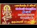 பணக்கஷ்டம் விலகி செல்வம் கொழிக்க தின