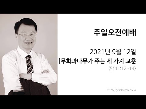 [21. 9. 12 주일오전예배] 무화과나무가 주는 세 가지 교훈
