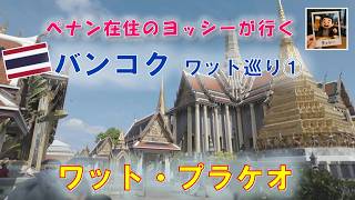 バンコクでワット巡り① 「ワット・プラケオ」