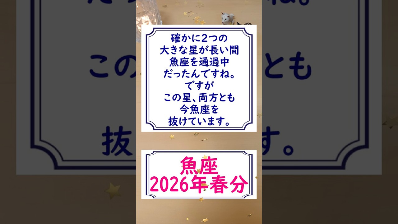 【魚座】3/20春分の日のポイントを1分で解説😃　#shorts #うお座 #2026 #春分 #占い #占星術