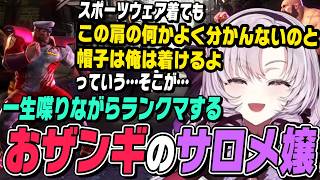 【スト6】軽快なトークでずっと喋りながらランクマする愉快なサロメ嬢のおザンギスト6配信【壱百満天原サロメ切り抜き/ストリートファイター6/にじさんじ】