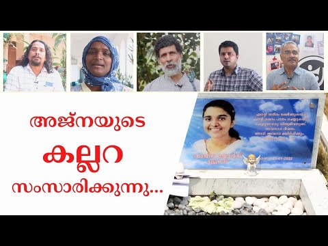 അജ്നയുടെ കല്ലറ സംസാരിക്കുന്നു...| Ajana George