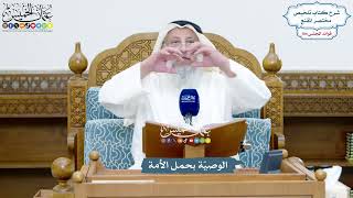 4763 - الوصيّة بحمل الأمة - عثمان الخميس