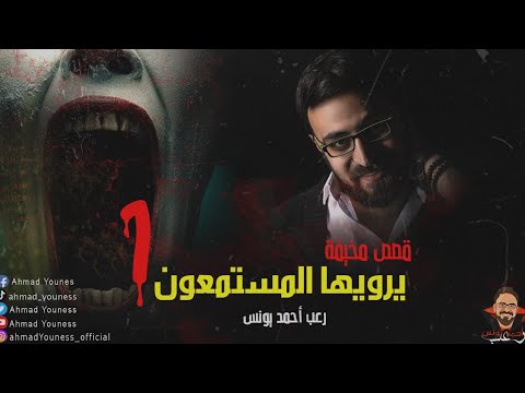 رعب أحمد يونس قصص مخيف حقيقية حصريا يرويها المستمعون قمة الفزع 