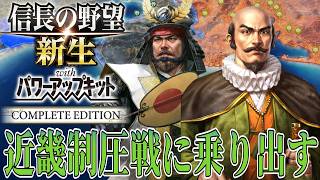 【信長の野望・新生PK】まだ決戦してくれないので畿内制圧を続行！【大友宗麟：小牧長久手の戦い超級プレイ】 #14