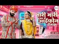 Bari Bari Bajar Mein IPhone Bikaner Marwadi New Song