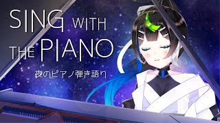 【 歌枠 】夜のリラックスタイム🌙ピアノでバラード弾き語り🎶  sing with the piano【 Vtuber  / #88nia  】