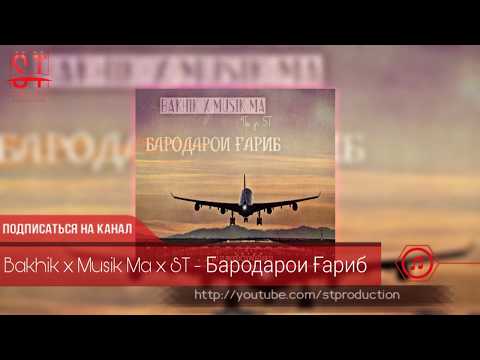 ИХАЛИ ТРЕКА ЯКУМБОР ГУШ МЕКНЕ Bakhik x Musik Ma x ST - БАРОДАРОИ ҒАРИБ (Таджиский рэп) 2019 [ST]
