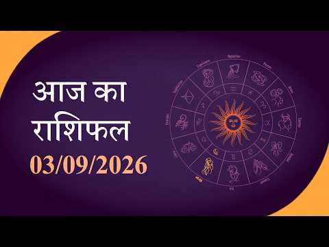 Horoscope | जानें क्या है आज का राशिफल, क्या कहते हैं आपके सितारे | Rashiphal 03 September 2026 Horoscope | जानें क्या है आज का राशिफल, क्या कहते हैं आपके सितारे | Rashiphal 03 September 2026