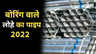 Boring Lohe ka Pipe ka Rate | Iron Pipe Price list 2022