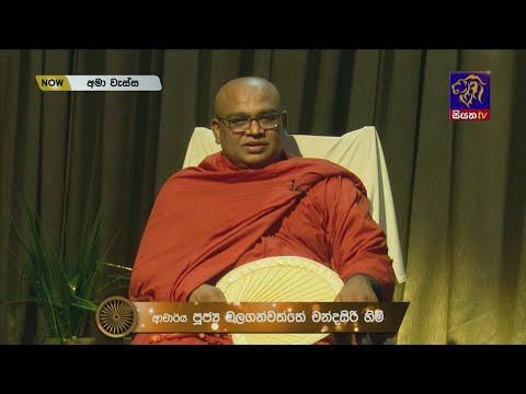 අමා වැස්ස - ධර්මදේශනාව | පූජ්‍ය ඔලගන්වත්තේ චන්ද්‍රසිරි හිමි | Ama Wessa - Part 09 | 13-07-2022