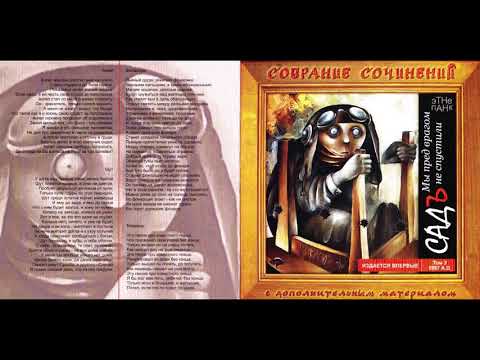 Садъ - Мы пред врагом не спустили (1997) Full album