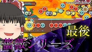【太鼓の達人PS4】薔薇シリーズラスト！！ 薔薇シリーズ編ーPart3(Last)【ゆっくり実況】