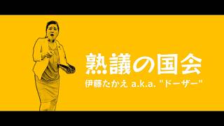 熟議の国会 #伊藤たかえ #国民民主党