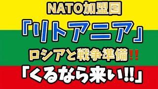 NATO加盟国。「リトアニア」ロシアと戦争準備‼︎来るなら来い！#政治  #国際情勢 #リトアニア #ロシア #ラトビア 