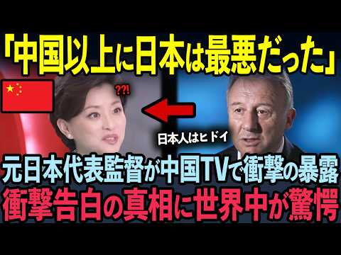 【海外の反応】元日本代表監督が衝撃の暴露！中国TV番組での告白の真相に世界中が驚愕した理由【ザッケローニ】