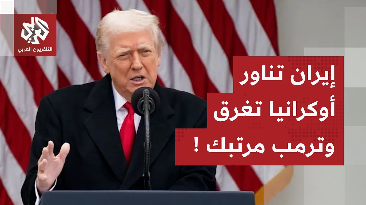 مناورات إيرانية في المفاوضات مع أميركا، أوكرانيا تحت رحمة روسيا وترمب أسوأ ع
