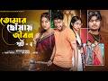 তোমার ছোঁয়ায় জীবন ২ Tomar Chhoyai Jibon 2 Bangla Natok L Toni 