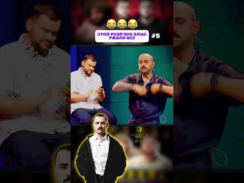 ХТО Б ЩЕ ТАК ПОКАЗАВ? 😂 #ржакадосліз #standup #ржака #гумор #еліас