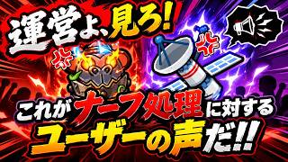 【セルサバイバー】運営よ、見ろ！これがナーフ処理に対する本当のユーザーの声だ！！