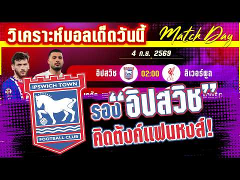 04-09-2026 อิปสวิช-ลิเวอร์พูล | หงส์แดงมองแรง ขอ 3 แต้ม แต่ระวังม้าขาวดีดปาก