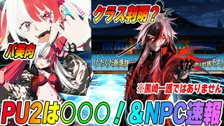 [FGO] The classes and abilities of the new servants in PU2 have been revealed! What do you think ...