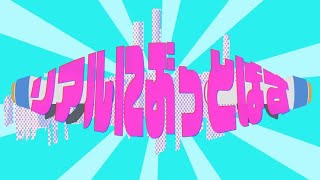 ♧「リアルにぶっとばす」-ピノキオピー-(Cover)歌ってみたぬき。うらたぬき