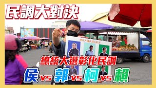 [討論] 木炭民調 彰化秀水黃昏市場