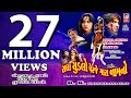 રાધા ચૂડલો પેરજે મારા નામ નો Full HD Movie Vikram Thak